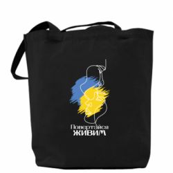 Шоппер Возвращайся живым - PrintSalon