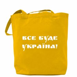 Шопер Всі Буде Україна - PrintSalon