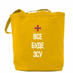 Шоппер Все буде ЗСУ - PrintSalon