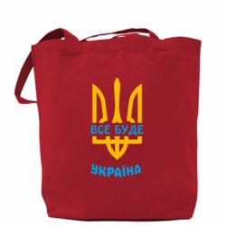Шоппер Все будет, Украина - PrintSalon