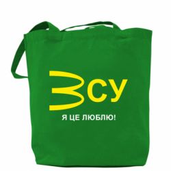 Шоппер ВСУ - я це люблю! - PrintSalon