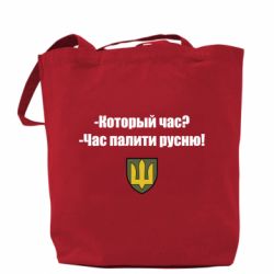 Шоппер ВСУ.Время палить русню - PrintSalon