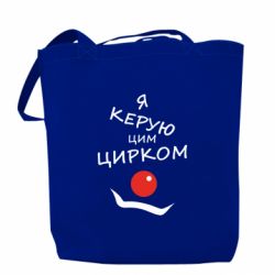 Шоппер Я руковожу этим цирком! - PrintSalon