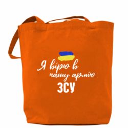 Шоппер Я верю в нашу армию ВСУ
