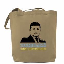 Шоппер Зеленський наш президент