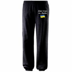 Штаны Доброго вечора ми з України! - PrintSalon