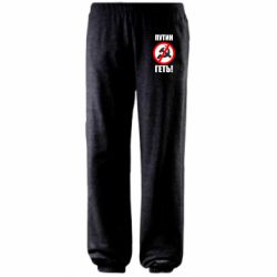 Штаны Путин Геть - PrintSalon