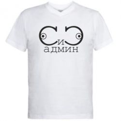 Мужская футболка  с V-образным вырезом Сись-админ - PrintSalon