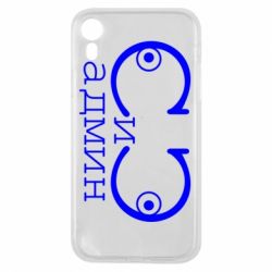 Чехол для iPhone XR Сись-админ - PrintSalon