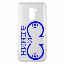 Чехол для Xiaomi Pocophone F1 Сись-админ - PrintSalon