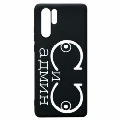 Чехол для Huawei P30 Pro Сись-админ - PrintSalon