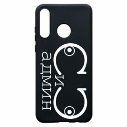 Чехол для Huawei P30 Lite Сись-админ - PrintSalon