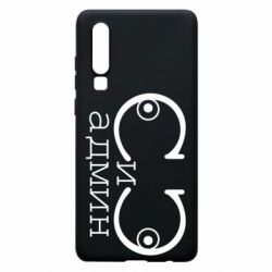 Чехол для Huawei P30 Сись-админ - PrintSalon