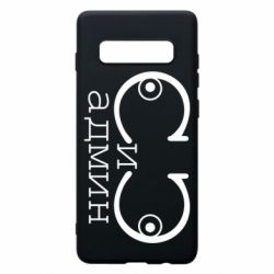 Чехол для Samsung S10+ Сись-админ - PrintSalon