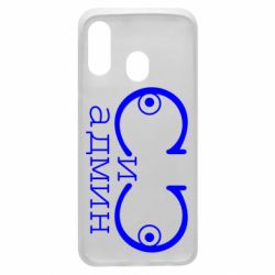 Чехол для Samsung A40 Сись-админ - PrintSalon