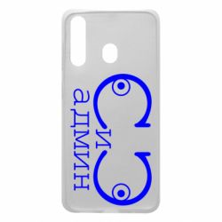 Чехол для Samsung A60 Сись-админ - PrintSalon