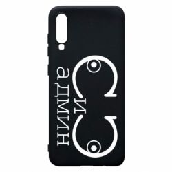 Чехол для Samsung A70 Сись-админ - PrintSalon