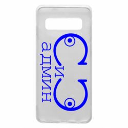 Чехол для Samsung S10 Сись-админ - PrintSalon