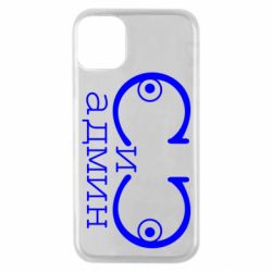 Чехол для iPhone 11 Pro Сись-админ - PrintSalon