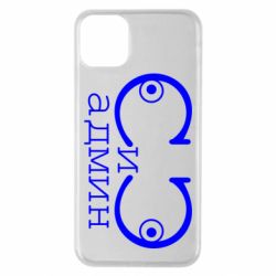 Чехол для iPhone 11 Pro Max Сись-админ - PrintSalon