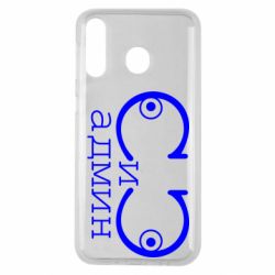 Чехол для Samsung M30 Сись-админ - PrintSalon