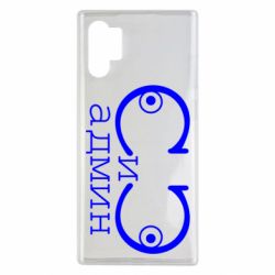 Чехол для Samsung Note 10 Plus Сись-админ - PrintSalon