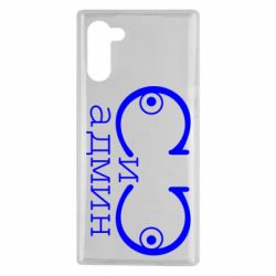 Чехол для Samsung Note 10 Сись-админ - PrintSalon