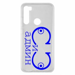 Чехол для Xiaomi Redmi Note 8 Сись-админ - PrintSalon