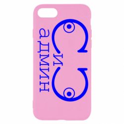 Чехол для iPhone SE 2020 Сись-админ - PrintSalon