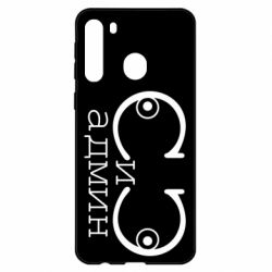 Чехол для Samsung A21 Сись-админ - PrintSalon