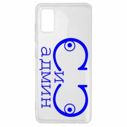 Чехол для Samsung A41 Сись-админ - PrintSalon