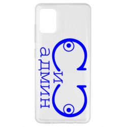 Чехол для Samsung A51 Сись-админ - PrintSalon