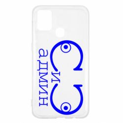 Чехол для Samsung M31 Сись-админ - PrintSalon