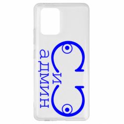 Чехол для Samsung S10 Lite Сись-админ - PrintSalon