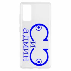 Чехол для Samsung S20 FE Сись-админ - PrintSalon