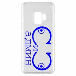 Чехол для Samsung S9 Сись-админ - PrintSalon