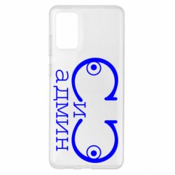 Чехол для Samsung S20+ Сись-админ - PrintSalon