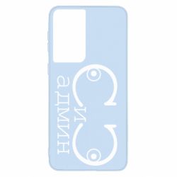 Чехол для Samsung S21 Сись-админ - PrintSalon