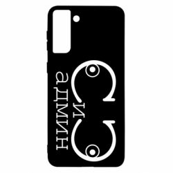 Чехол для Samsung S21+ Сись-админ - PrintSalon