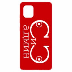 Чехол для Samsung Note 10 Lite Сись-админ - PrintSalon