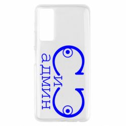 Чехол для Huawei P Smart 2021 Сись-админ - PrintSalon