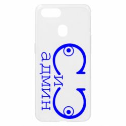 Чехол для Oppo A5s/A12 Сись-админ - PrintSalon