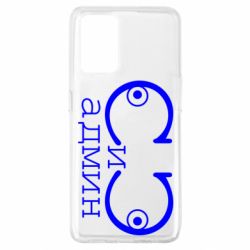 Чехол для Oppo A74 4G Сись-админ - PrintSalon