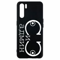 Чехол для Oppo A91/Reno3 Сись-админ - PrintSalon