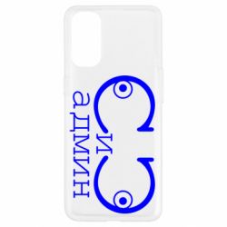 Чехол для Oppo Reno 4 Сись-админ - PrintSalon