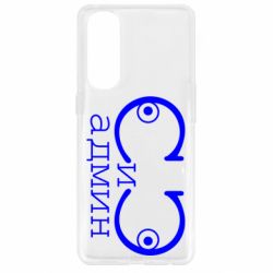 Чехол для Oppo Reno 4 Pro Сись-админ - PrintSalon