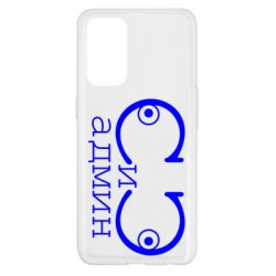 Чехол для Oppo Reno 5 4G Сись-админ - PrintSalon