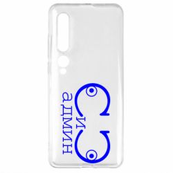 Чехол для Xiaomi Mi10/10 Pro Сись-админ - PrintSalon