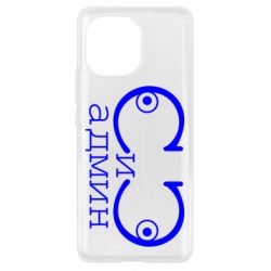 Чехол для Xiaomi Mi11 Сись-админ - PrintSalon