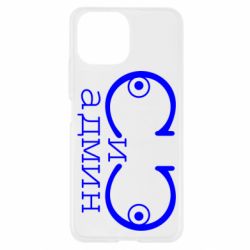 Чехол для Xiaomi Mi11 Lite Сись-админ - PrintSalon